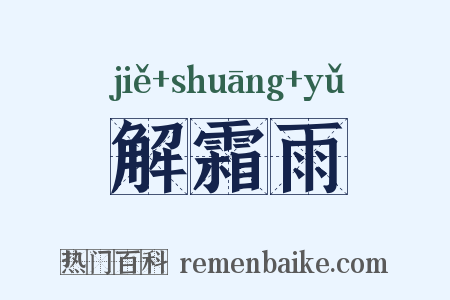 解霜雨是什么意思的图片